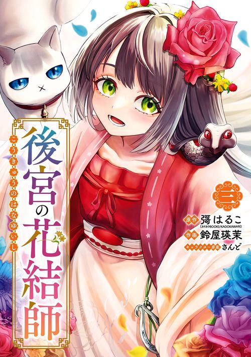 後宮の花結師（3）(完)
