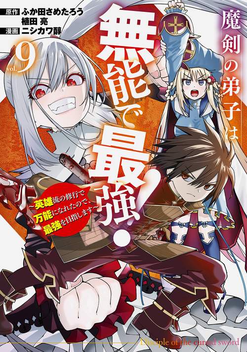 魔剣の弟子は無能で最強！～英雄流の修行で万能になれたので、最強を目指します～（コミック）（9）