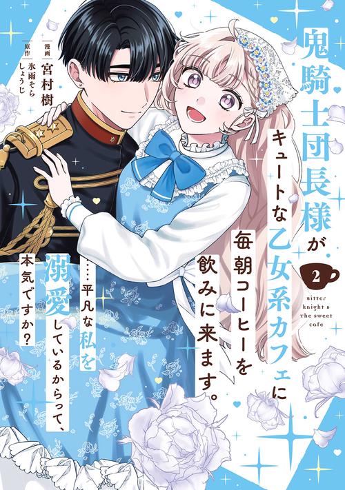 鬼騎士団長様がキュートな乙女系カフェに毎朝コーヒーを飲みに来ます。……平凡な私を溺愛しているからって、本気ですか？（コミック）（2）