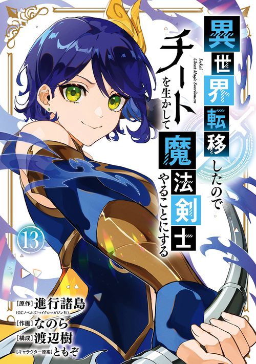 異世界転移したのでチートを生かして魔法剣士やることにする（13）