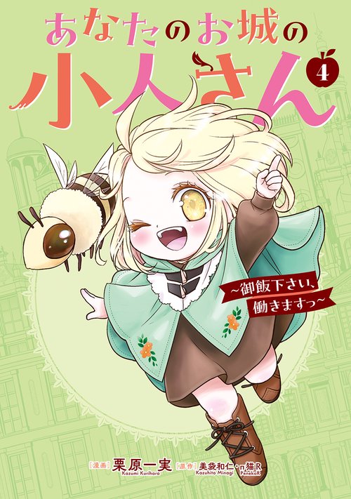 あなたのお城の小人さん　～御飯下さい、働きますっ～（コミック）（4）