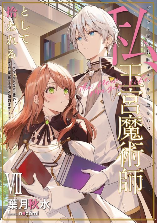 ブラック魔道具師ギルドを追放された私、王宮魔術師として拾われる　～ホワイトな宮廷で、幸せな新生活を始めます！～（7）