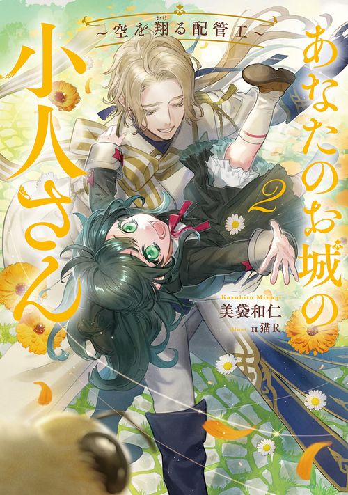 あなたのお城の小人さん　～空を翔る配管工～（2）