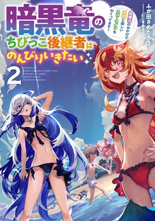 暗黒竜のちびっこ後継者はのんびりいきたい　～闇魔法のおかげで仲間と楽しいスローライフをおくってます～（2）