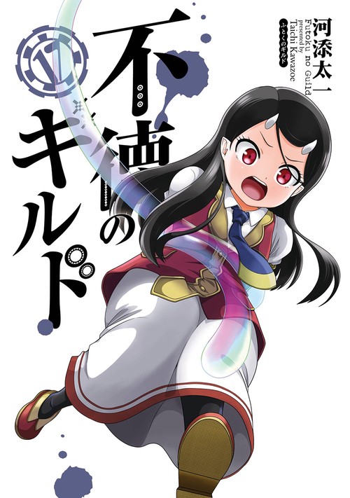 不徳のギルド（17）