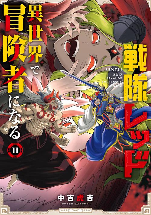 戦隊レッド 異世界で冒険者になる（11）