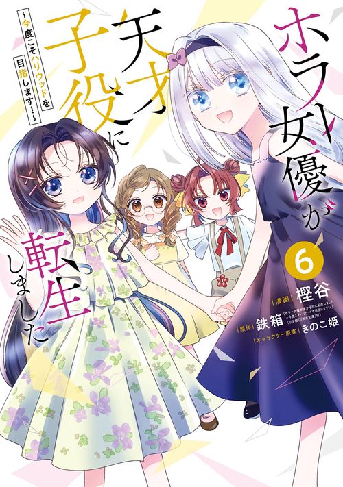 ホラー女優が天才子役に転生しました ～今度こそハリウッドを目指します!～（6）(完)