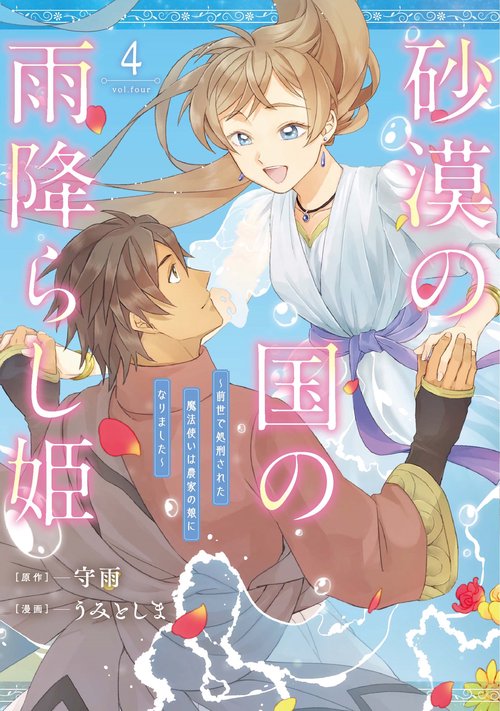砂漠の国の雨降らし姫～前世で処刑された魔法使いは農家の娘になりました～（4）(完)
