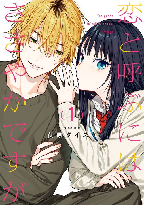 恋と呼ぶにはささやかですが（1）