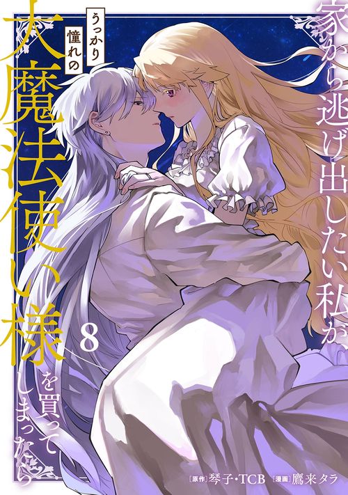 家から逃げ出したい私が、うっかり憧れの大魔法使い様を買ってしまったら（コミック）（8）