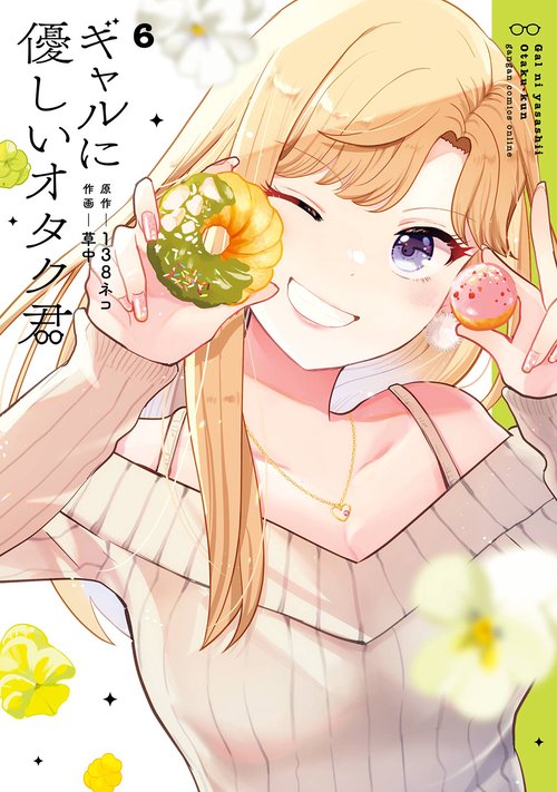 ギャルに優しいオタク君（6）
