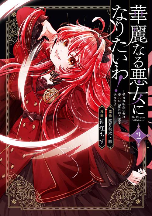 華麗なる悪女になりたいわ！～愛され転生少女は、楽しい二度目の人生を送ります～（コミック）（2）