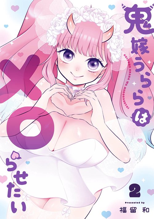 鬼嫁うららはメロらせたい（2）(完)