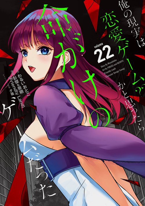 俺の現実は恋愛ゲーム？？　～かと思ったら命がけのゲームだった～(22)