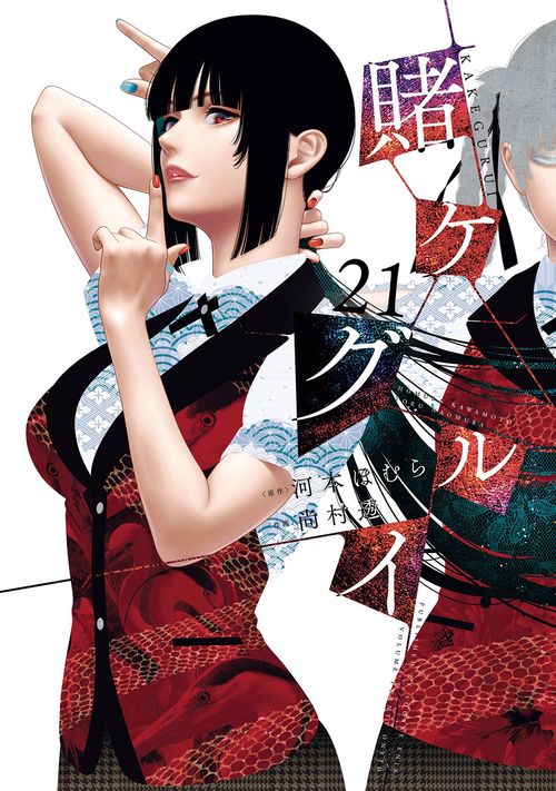 賭ケグルイ(21)