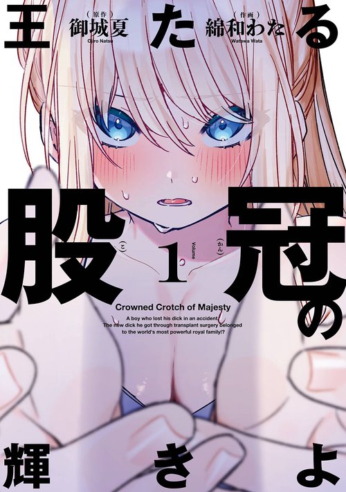 王たる股冠の輝きよ（1）