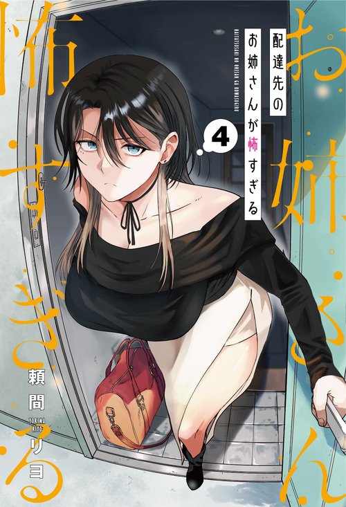 配達先のお姉さんが怖すぎる（4）