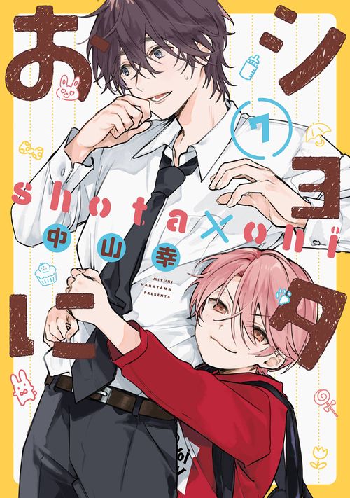 ショタおに（7）