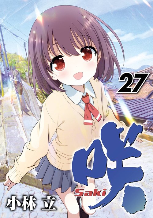 咲-Saki-(27)