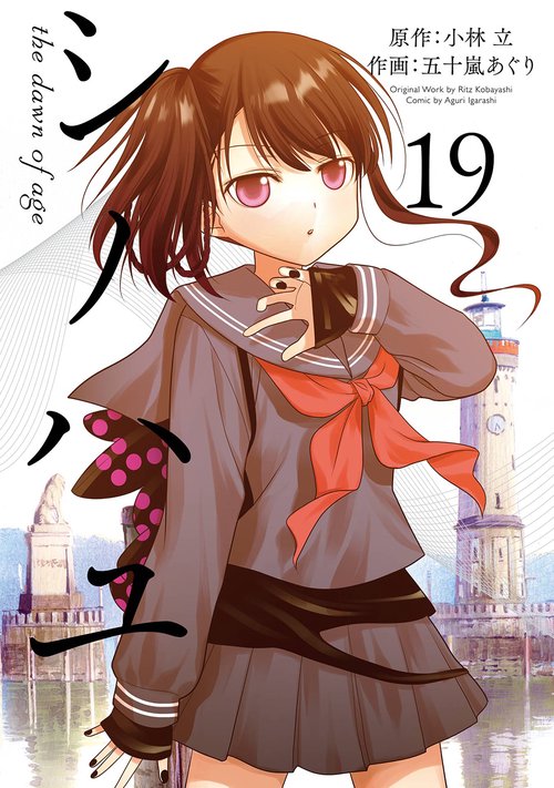 シノハユ the dawn of age（19）