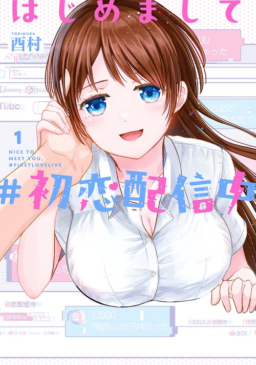 はじめまして #初恋配信中（1）
