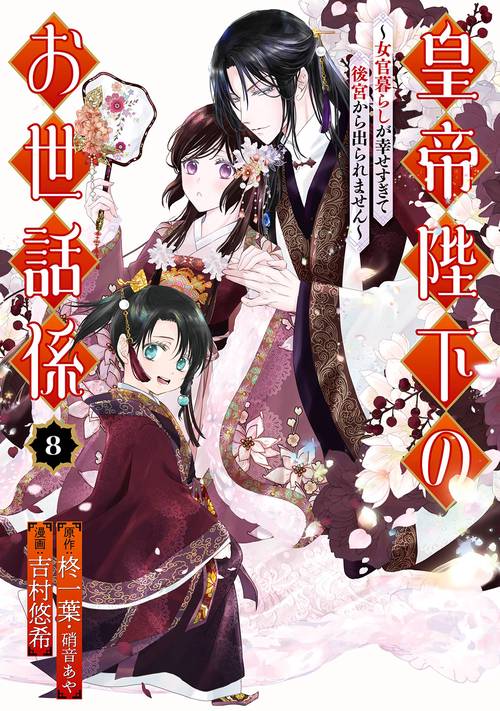 皇帝陛下のお世話係～女官暮らしが幸せすぎて後宮から出られません～（コミック）（8）