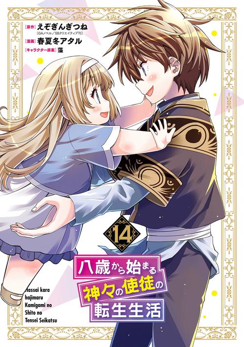 八歳から始まる神々の使徒の転生生活（14）(完)