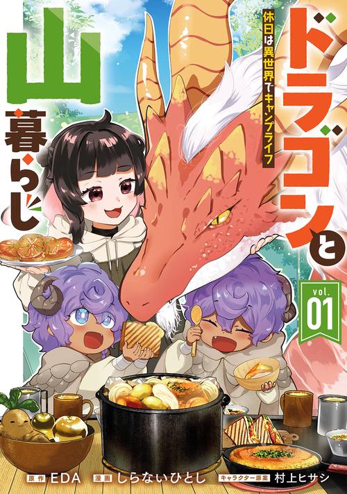 ドラゴンと山暮らし 休日は異世界でキャンプライフ（1）