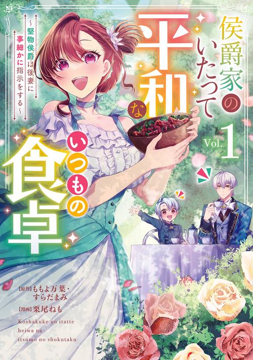 侯爵家のいたって平和ないつもの食卓～堅物侯爵は後妻に事細かに指示をする～（コミック）（1）