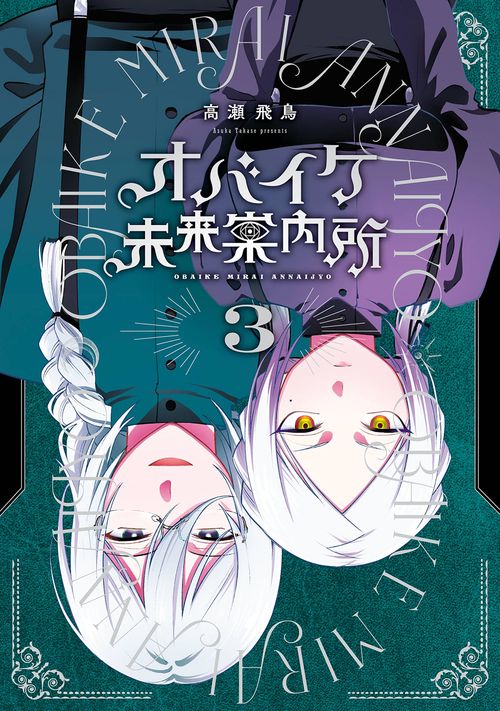 オバイケ未来案内所（3）(完)