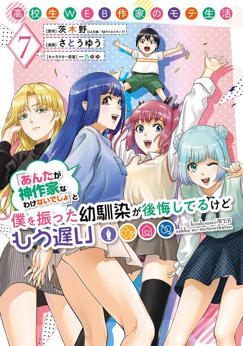 高校生WEB作家のモテ生活「あんたが神作家なわけないでしょ」と僕を振った幼馴染が後悔してるけどもう遅い（7）(完)