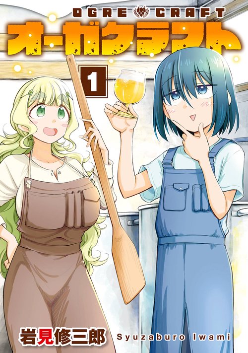 オーガクラフト（1）