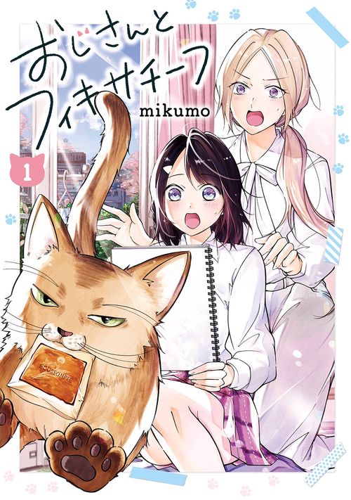 おじさんとフィキサチーフ（1）