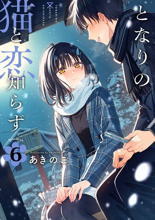 となりの猫と恋知らず（6）