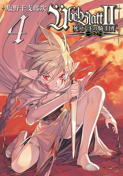 Übel Blatt～ユーベルブラット～Ⅱ 死せる王の騎士団（4）