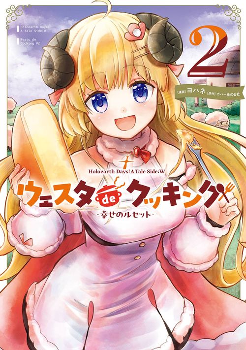 Holoearth Days! A Tale Side:W ウェスタdeクッキング -幸せのルセット-（2）