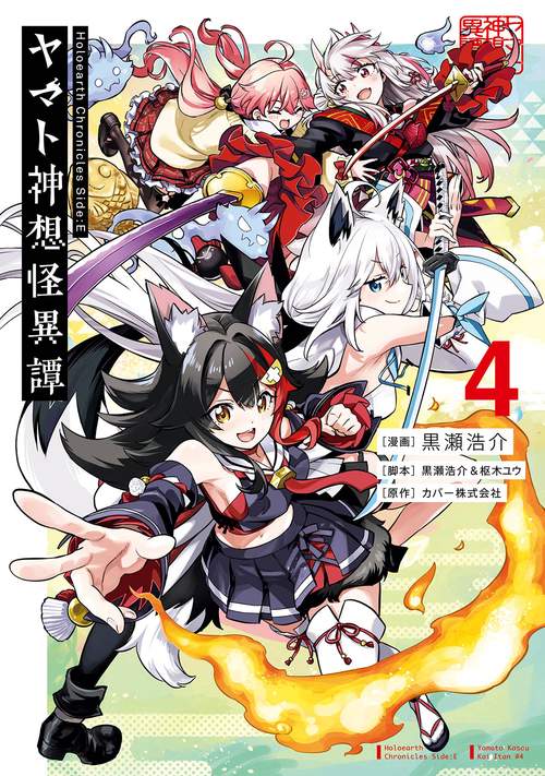 Holoearth Chronicles Side:E ヤマト神想怪異譚（4）