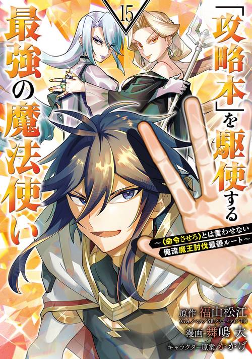 「攻略本」を駆使する最強の魔法使い ～＜命令させろ＞とは言わせない俺流魔王討伐最善ルート～（15）