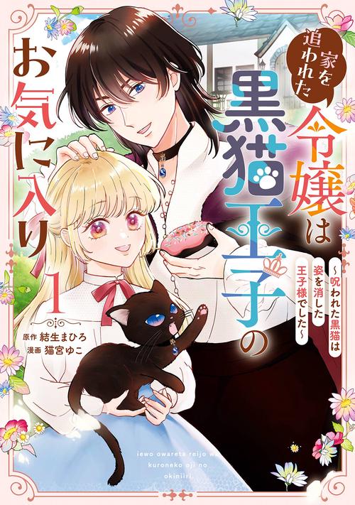 家を追われた令嬢は黒猫王子のお気に入り～呪われた黒猫は姿を消した王子様でした～（1）