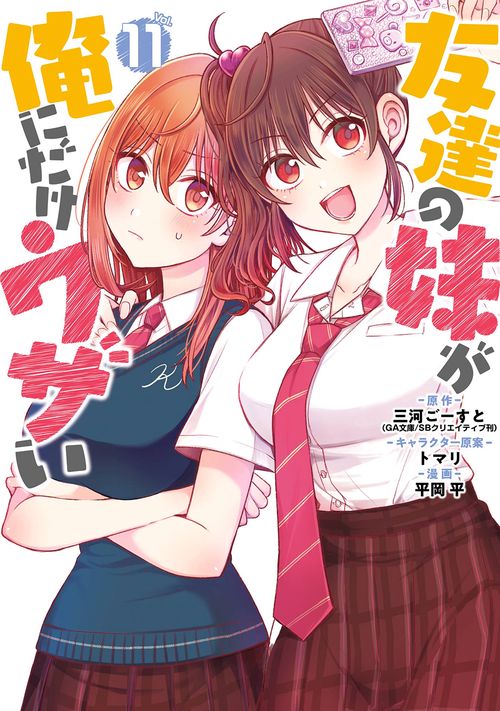友達の妹が俺にだけウザい（11）