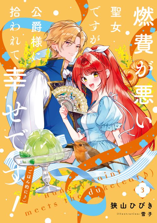燃費が悪い聖女ですが、公爵様に拾われて幸せです！（ごはん的に♪）（3）