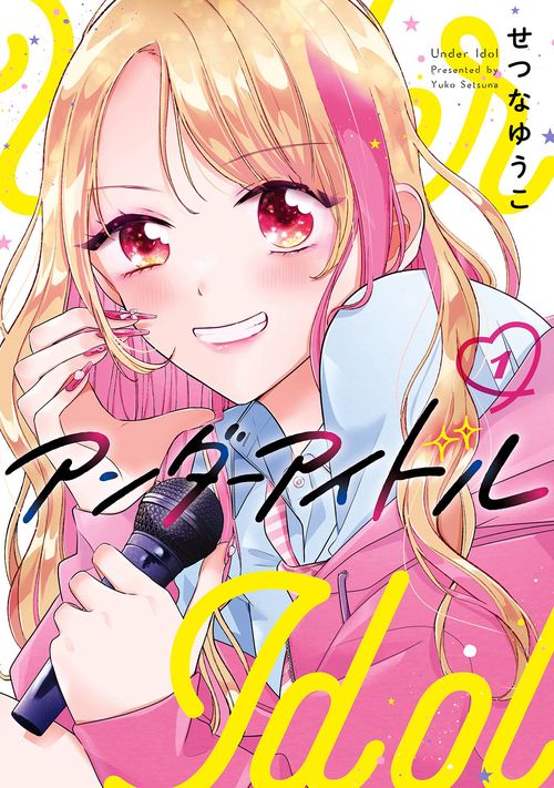 アンダーアイドル（1）