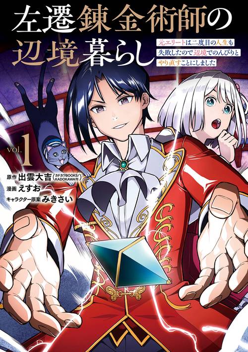 左遷錬金術師の辺境暮らし 元エリートは二度目の人生も失敗したので辺境でのんびりとやり直すことにしました（1）