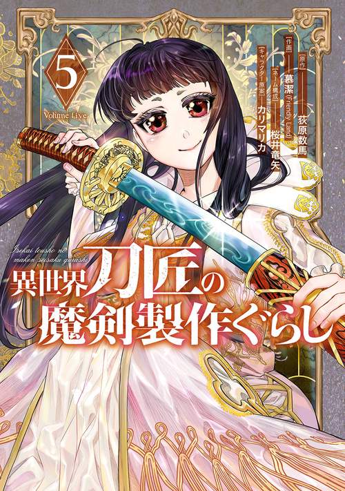 異世界刀匠の魔剣製作ぐらし（5）