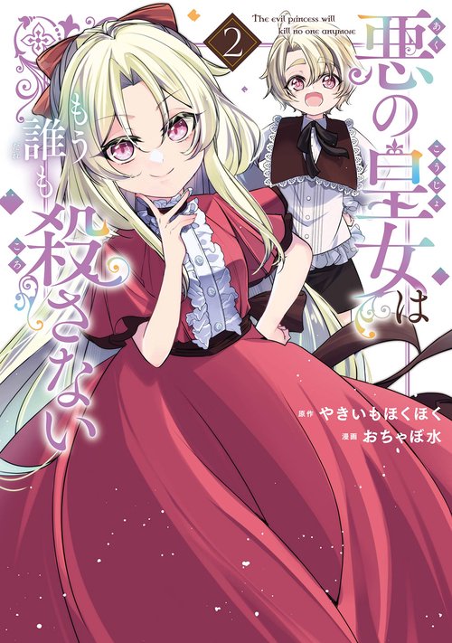 悪の皇女はもう誰も殺さない（2）