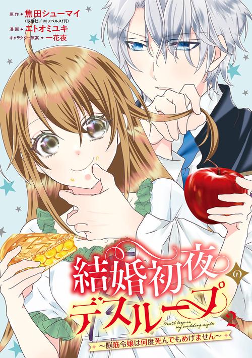 結婚初夜のデスループ～脳筋令嬢は何度死んでもめげません～（2）