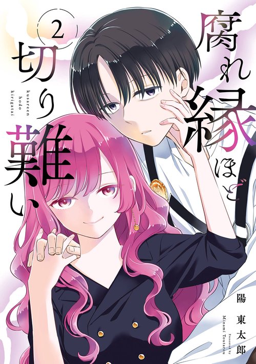 腐れ縁ほど切り難い（2）(完)