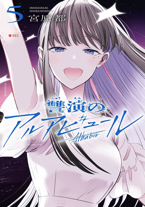 讐演のアルアビュール（5）(完)