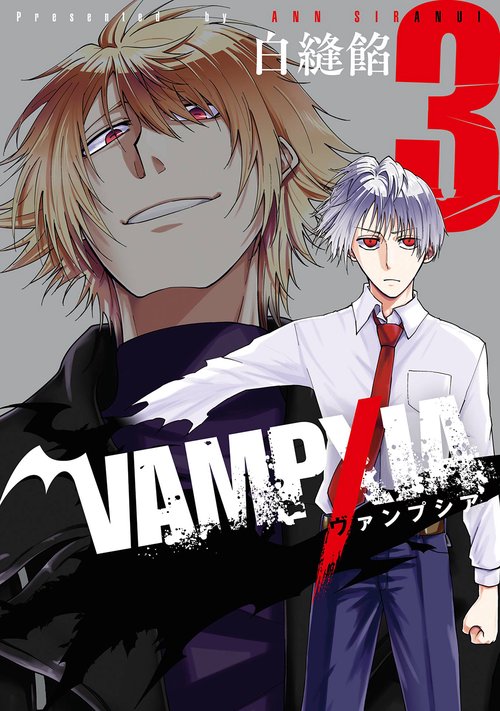 VAMPXIA（3）(完)