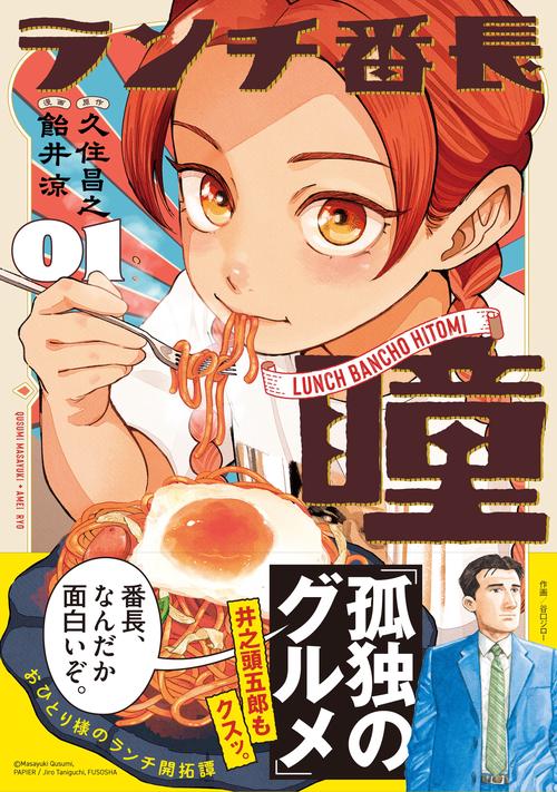 ランチ番長 瞳（1）